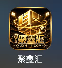 聚鑫汇